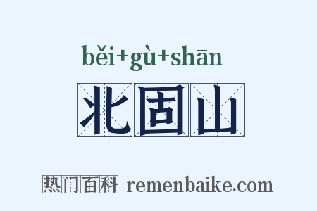 北固山是什么意思的图片